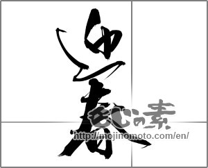 Japanese calligraphy "迎春ー２" [24009]