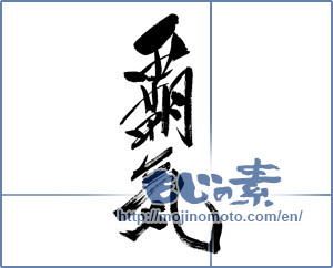 Japanese calligraphy "覇気" [14682]
