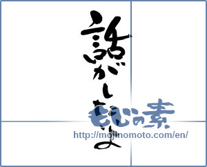 Japanese calligraphy "話がしたいよ" [14683]