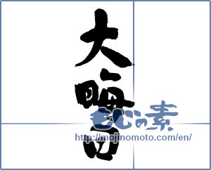 Japanese calligraphy "大晦日 (New Year's Eve)" [14686]