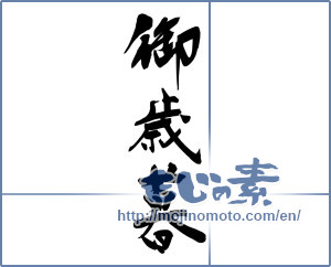 Japanese calligraphy "お歳暮 (Year-end gift)" [14691]