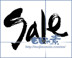 Japanese calligraphy "sale" [14695]