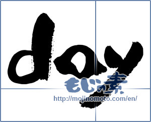 Japanese calligraphy "day" [14697]