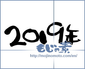 Japanese calligraphy "2019年" [14750]
