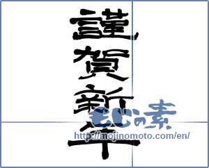 Japanese calligraphy "謹賀新年 (Happy New Year)" [14752]