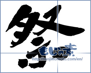 Japanese calligraphy "祭 (Festival)" [14753]