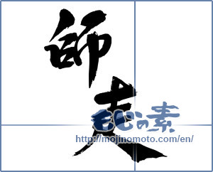 Japanese calligraphy "師走 (Shiwasu)" [14754]