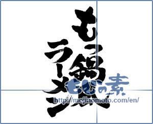 Japanese calligraphy "もつ鍋風ラーメン (Wind pot noodles that have)" [3176]