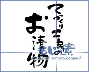 Japanese calligraphy "てづくり工房のお漬け物 (Pickle handmade studio)" [3178]