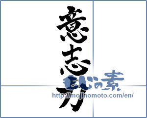 Japanese calligraphy "意思力 (Making power)" [3184]