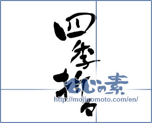 Japanese calligraphy "四季折々 (Four seasons)" [3185]