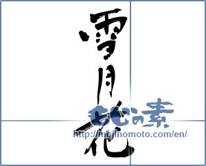 Japanese calligraphy "雪月花" [3187]