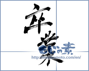 Japanese calligraphy "卒業 (Graduation)" [3188]