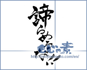 Japanese calligraphy "諦めるな！ (Do not give up!)" [3189]