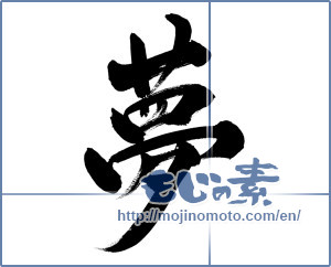 Japanese calligraphy "夢 (Dream)" [3191]