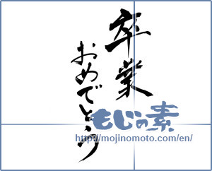 Japanese calligraphy "卒業おめでとう (Congratulations on your graduation)" [3192]