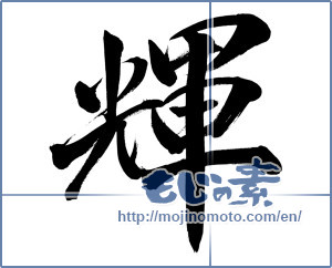 Japanese calligraphy "輝 (radiance)" [3193]