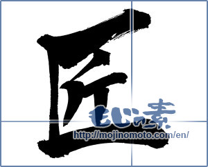 Japanese calligraphy " (Artisan)" [3196]