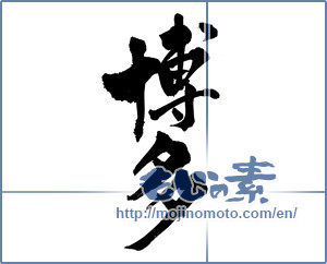 Japanese calligraphy "博多 (Hakata [place name])" [3197]