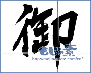 Japanese calligraphy "御" [3200]