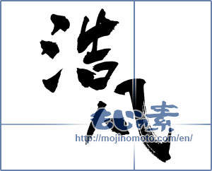 Japanese calligraphy "浩凡" [3201]