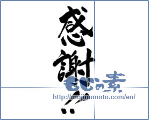 Japanese calligraphy "感謝 (thank)" [3208]