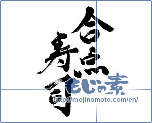Japanese calligraphy "合点寿司 ([product name])" [3209]