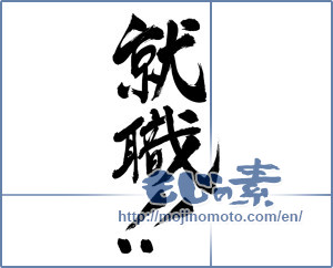 Japanese calligraphy "就職 (finding employment)" [3210]
