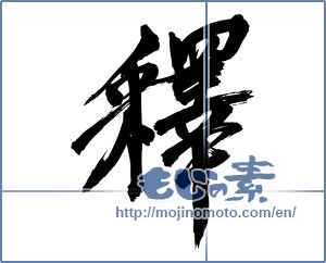 Japanese calligraphy "釋" [3211]