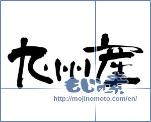 Japanese calligraphy "九州産 (Product of Kyushu)" [3221]