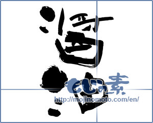 Japanese calligraphy "醤油 (soy sauce)" [3224]