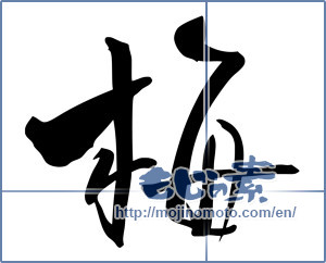 Japanese calligraphy "梅 (Japanese apricot)" [3226]