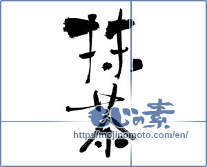 Japanese calligraphy "抹茶 (powdered green tea)" [3227]