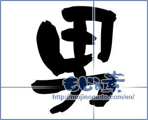 Japanese calligraphy "男 (man)" [3247]
