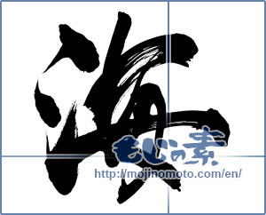 Japanese calligraphy "海 (Sea)" [3248]