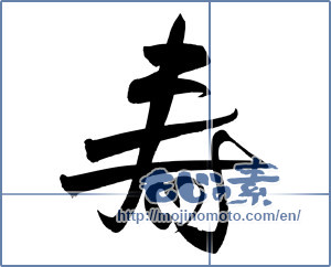 Japanese calligraphy "寿 (congratulations)" [3258]