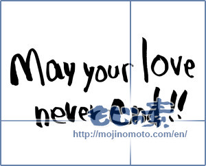 Japanese calligraphy "May your love never end!!" [3260]