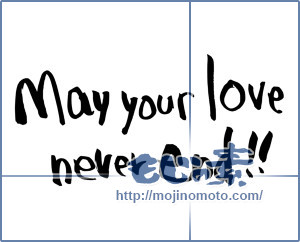 筆文字素材：May your love never end!! [3260]