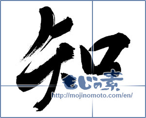 Japanese calligraphy "知 (Knowledge)" [3262]
