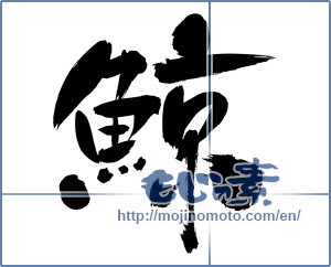 Japanese calligraphy "鯨 (whale)" [3264]