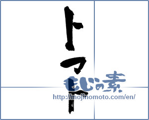 Japanese calligraphy "トマト (Tomato)" [3266]