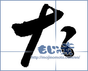 Japanese calligraphy "た (HIRAGANA LETTER TA)" [3267]