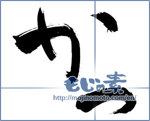 Japanese calligraphy "かつ (Win)" [3268]