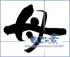 Japanese calligraphy "母 (mother)" [3327]