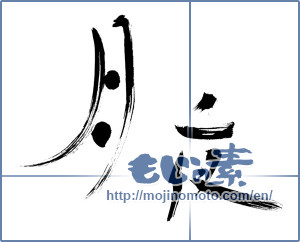 Japanese calligraphy "月夜 (Moonlit night)" [3388]