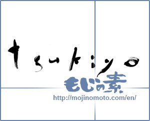 Japanese calligraphy "tsukiyo" [3389]