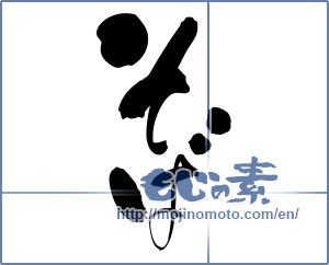 Japanese calligraphy "そば (Soba)" [3442]
