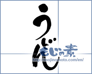 Japanese calligraphy "うどん (Udon)" [5143]