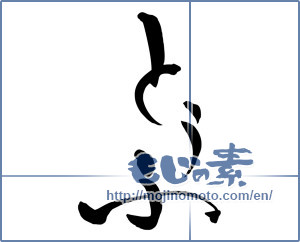 Japanese calligraphy "とうふ (Tofu)" [5144]