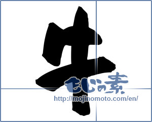 Japanese calligraphy "牛 (cattle)" [5145]